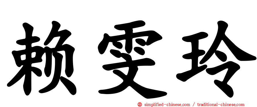 赖雯玲