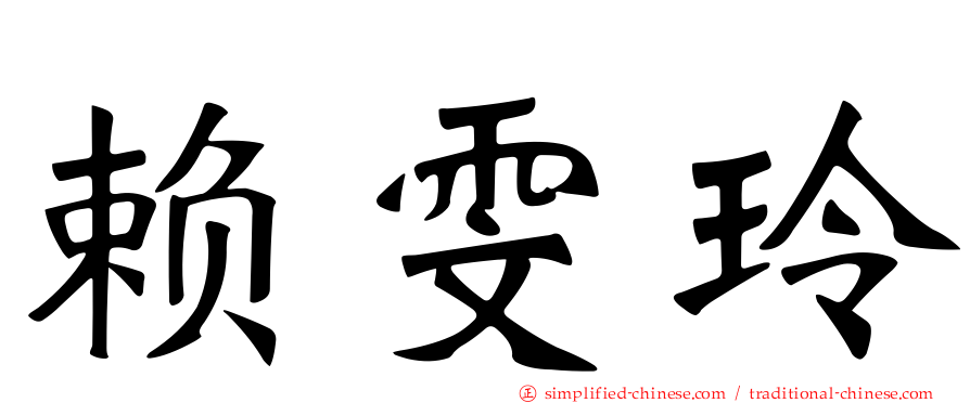 赖雯玲