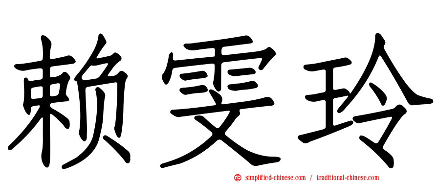 赖雯玲