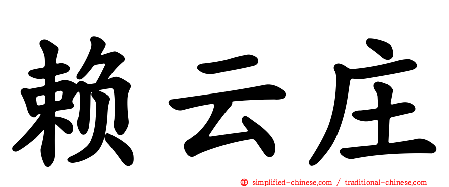 赖云庄