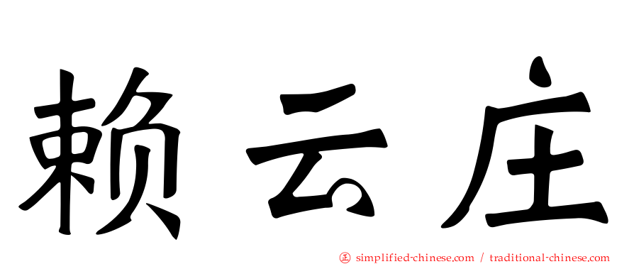 赖云庄
