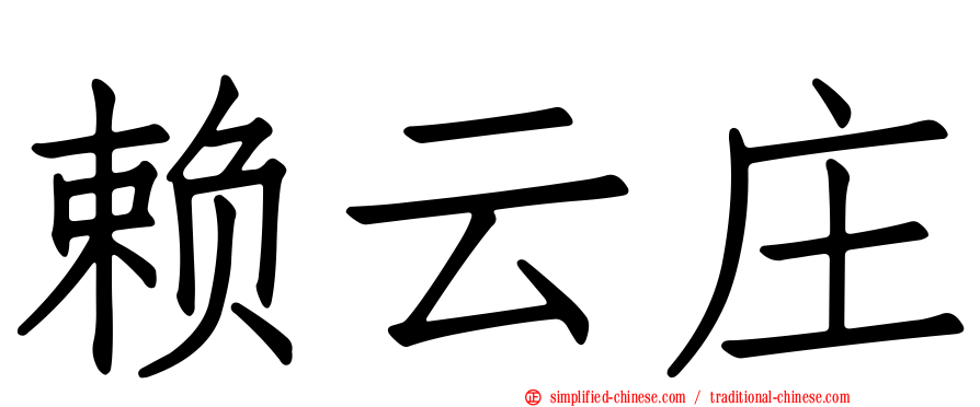 赖云庄