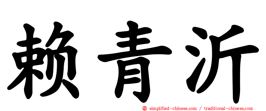 赖青沂