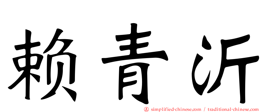 赖青沂