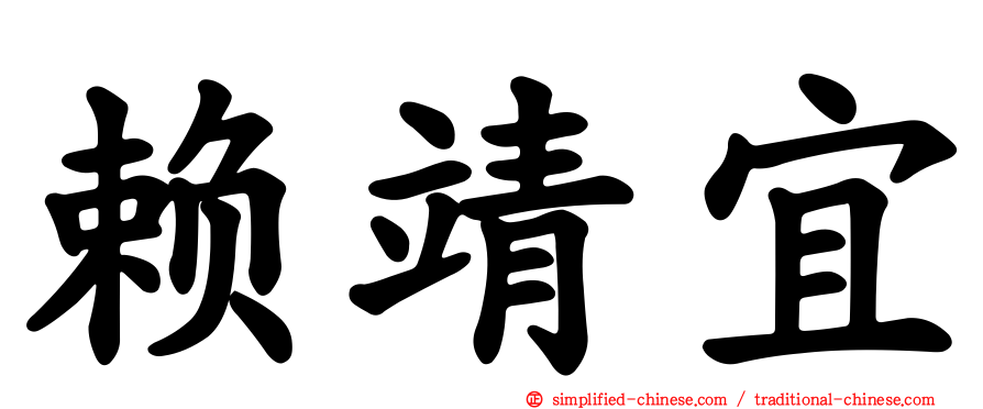 赖靖宜