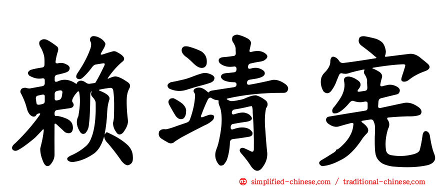 赖靖宪