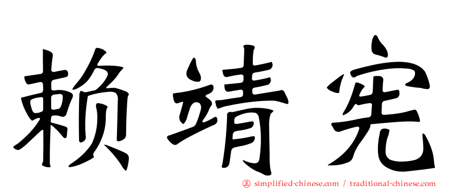 赖靖宪