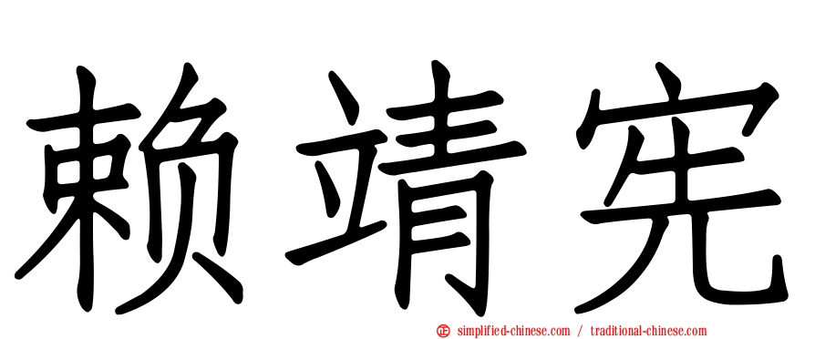 赖靖宪