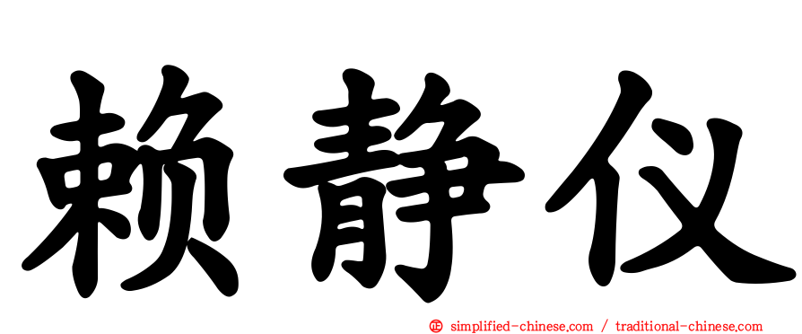 赖静仪