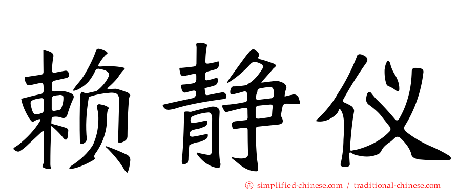 赖静仪