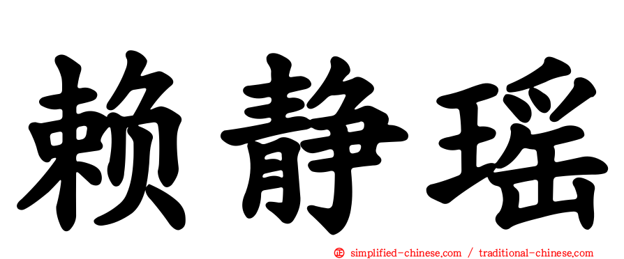 赖静瑶