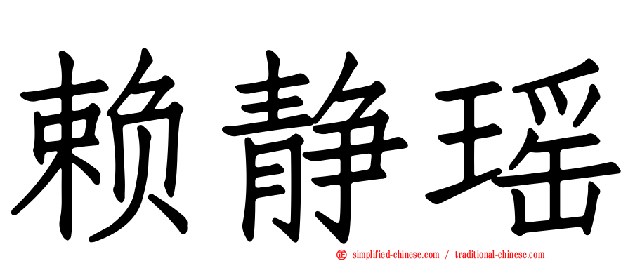 赖静瑶
