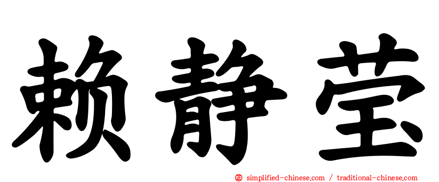 赖静莹