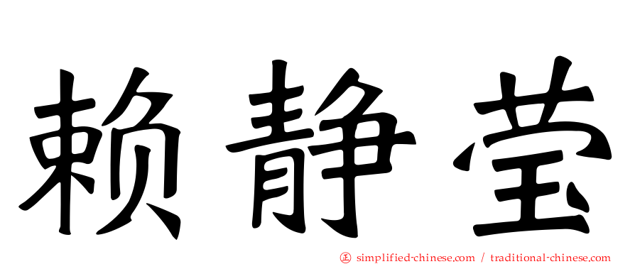 赖静莹
