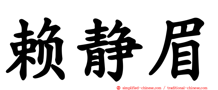 赖静眉