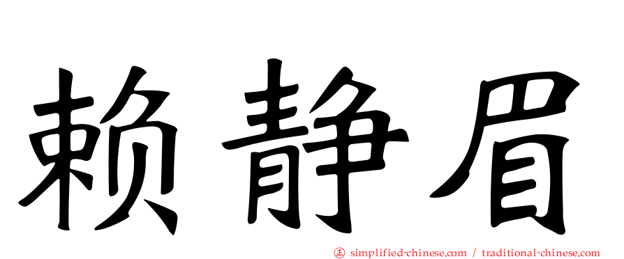 赖静眉
