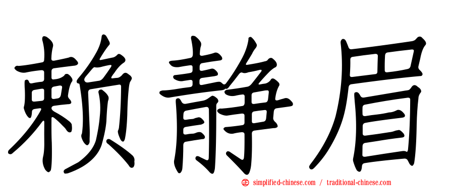 赖静眉