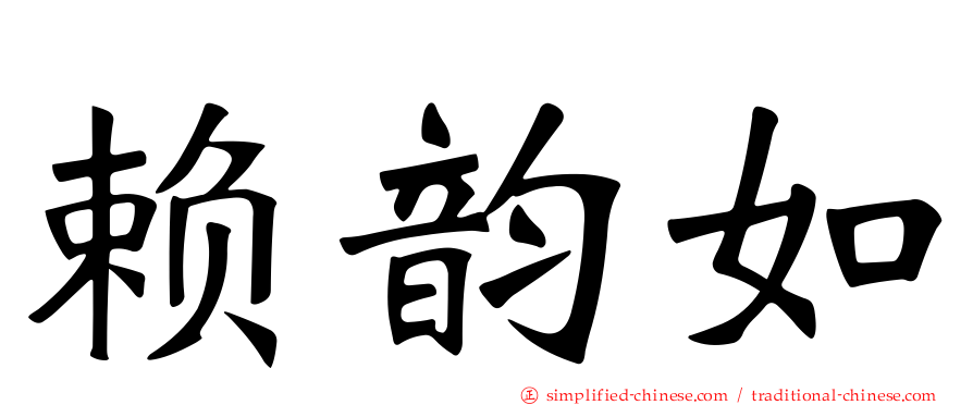 赖韵如