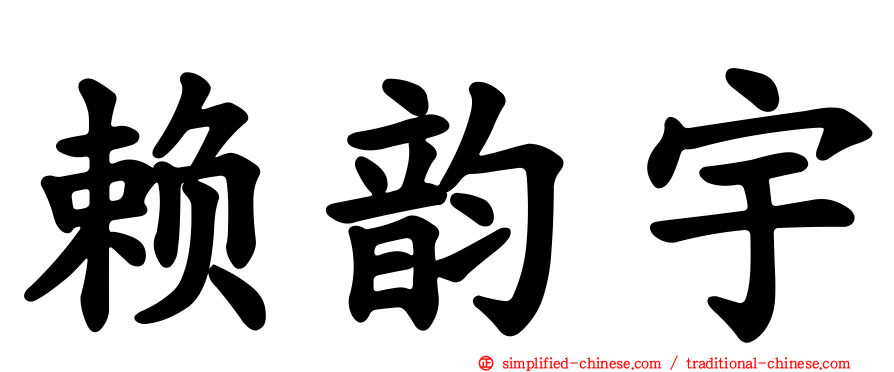 赖韵宇