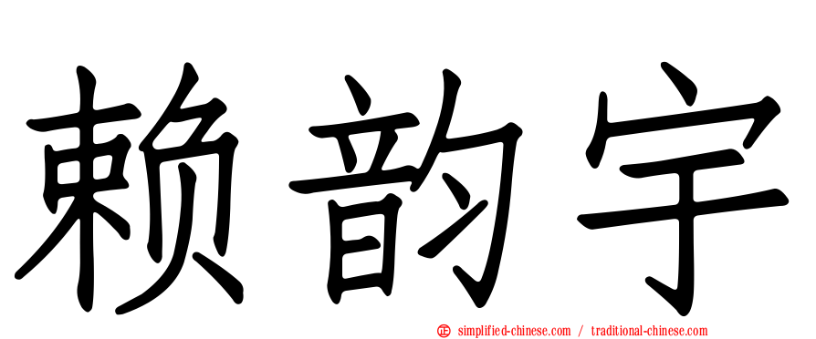 赖韵宇