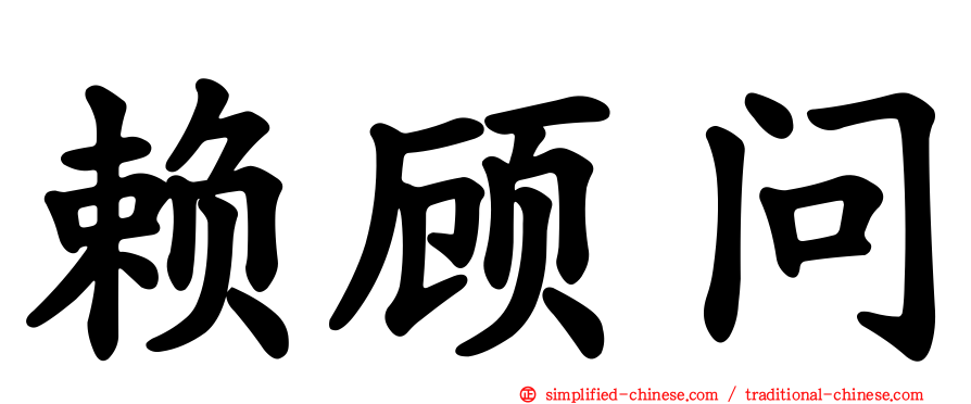 赖顾问