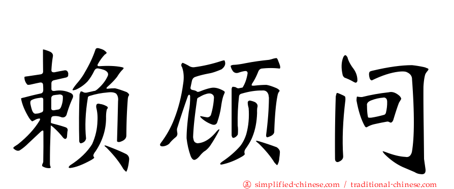 赖顾问