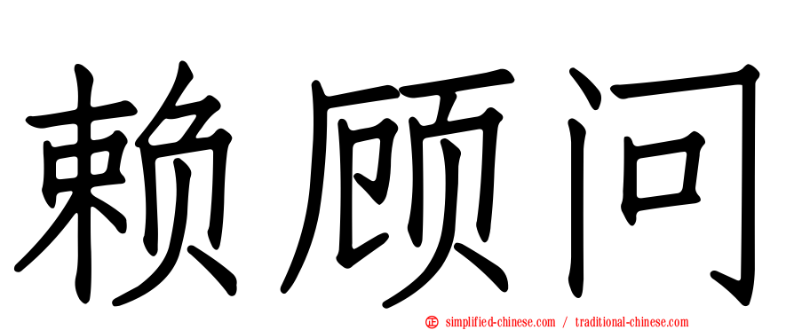 赖顾问