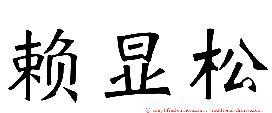 赖显松