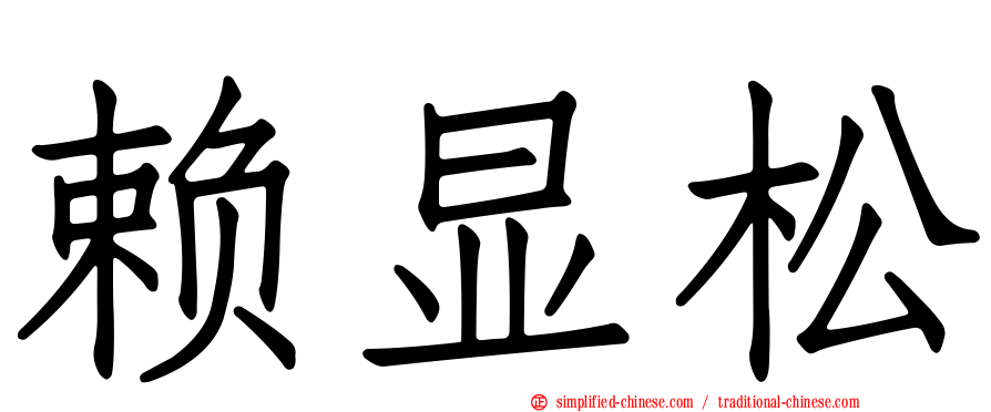 赖显松