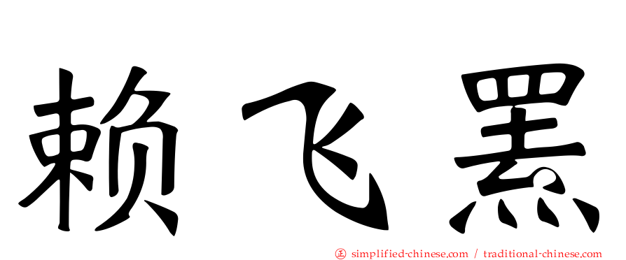赖飞罴
