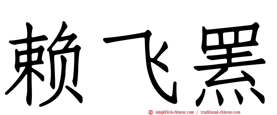 赖飞罴