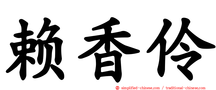 赖香伶