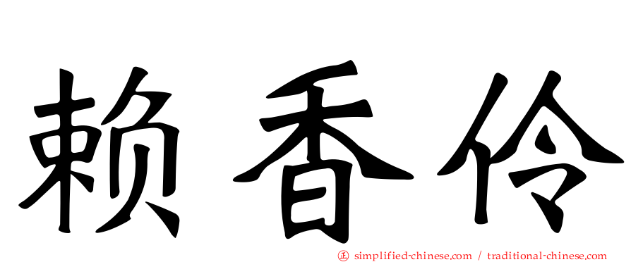 赖香伶
