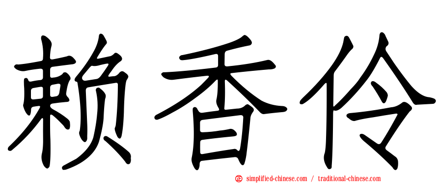 赖香伶
