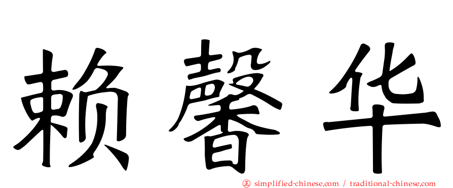 赖馨华