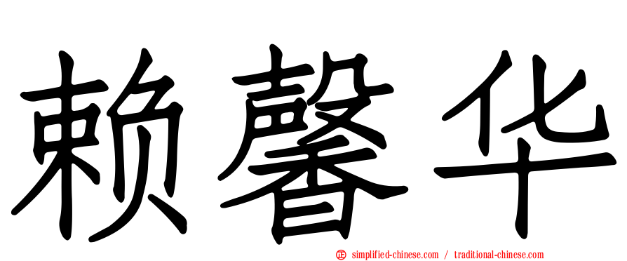 赖馨华