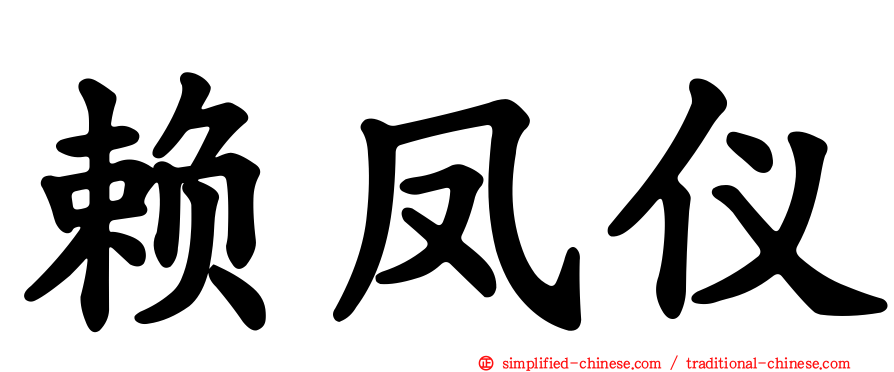 赖凤仪