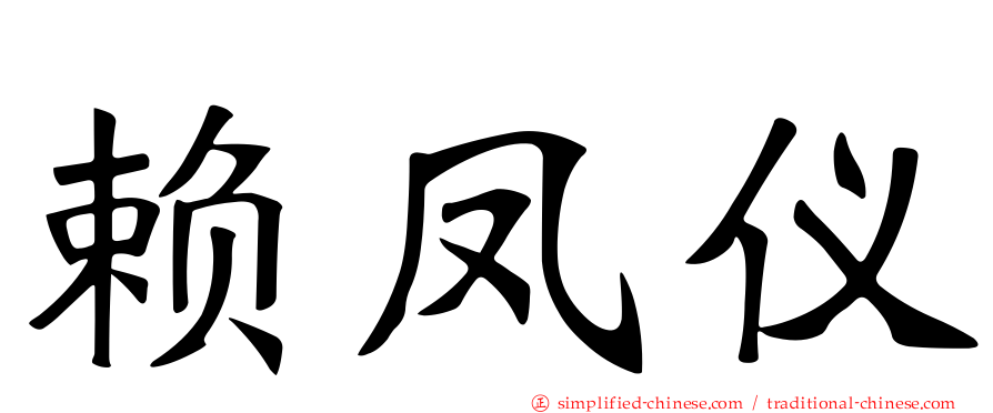 赖凤仪