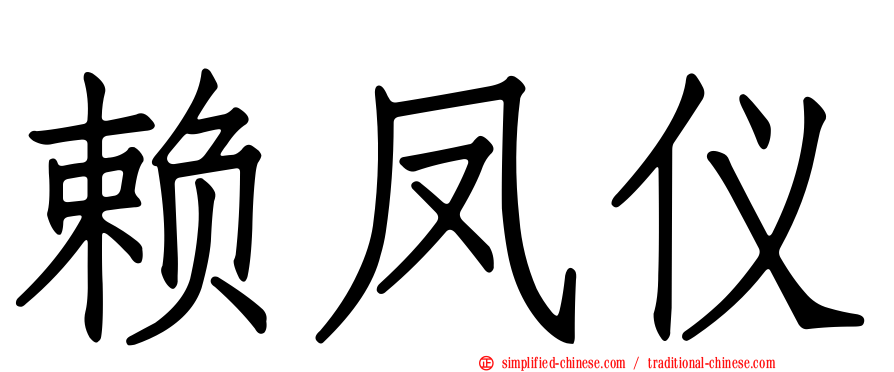 赖凤仪