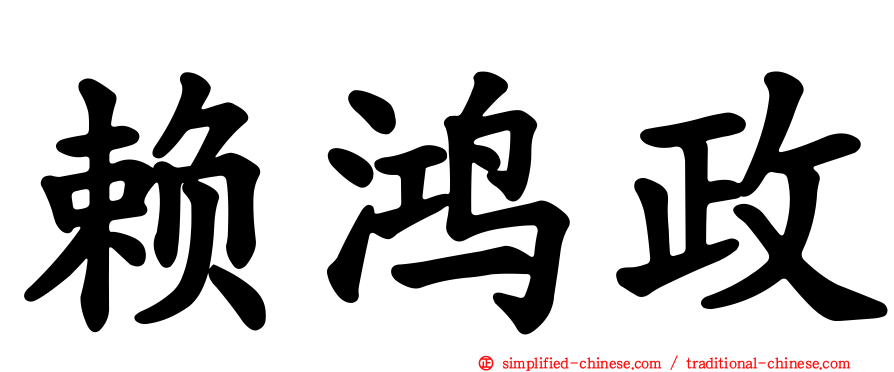 赖鸿政