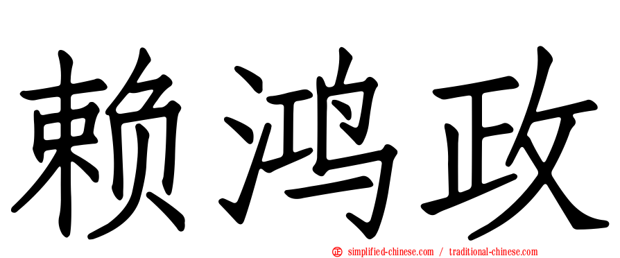 赖鸿政