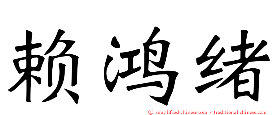 赖鸿绪