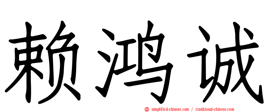 赖鸿诚
