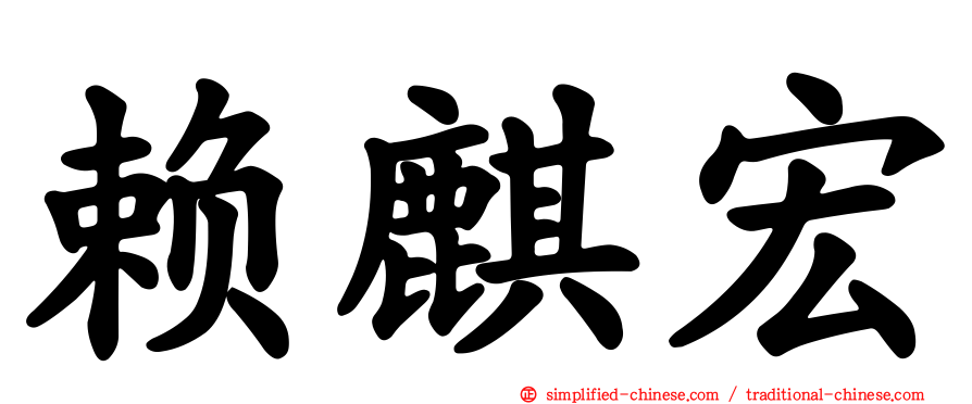 赖麒宏