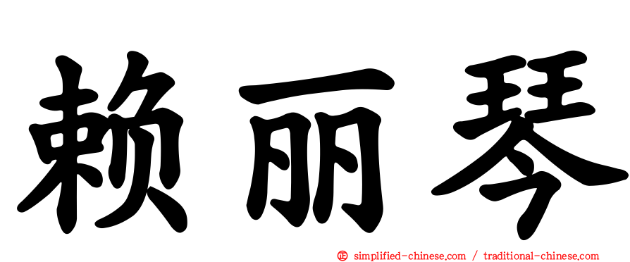 赖丽琴