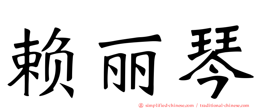 赖丽琴