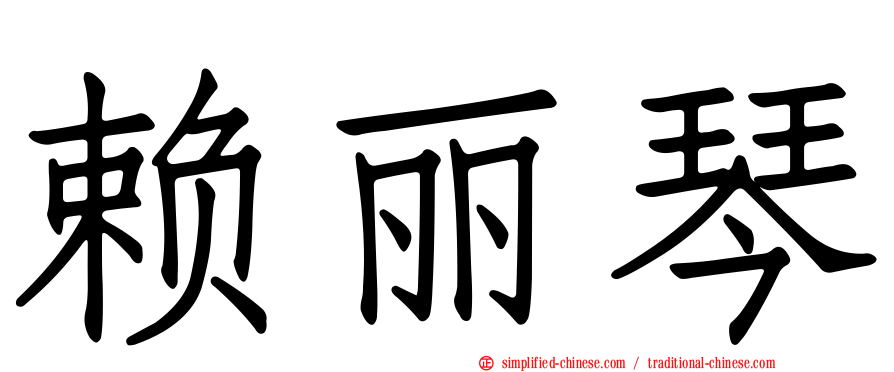 赖丽琴