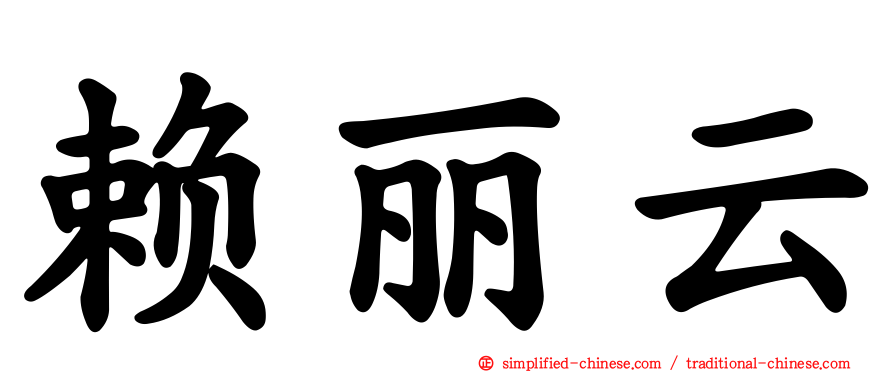 赖丽云