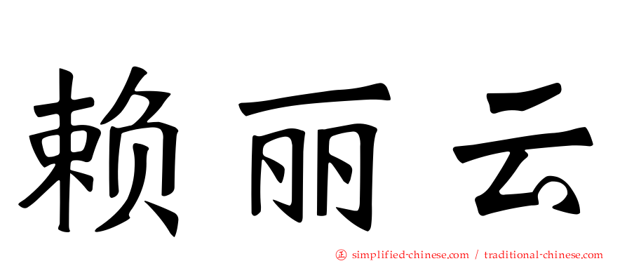 赖丽云