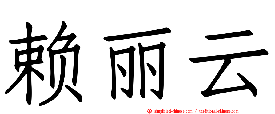 赖丽云